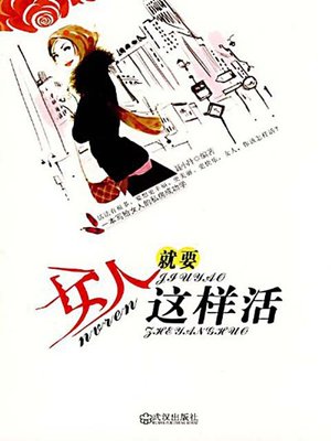 女人就要这样活 (Women Should Live Like This) - ebook